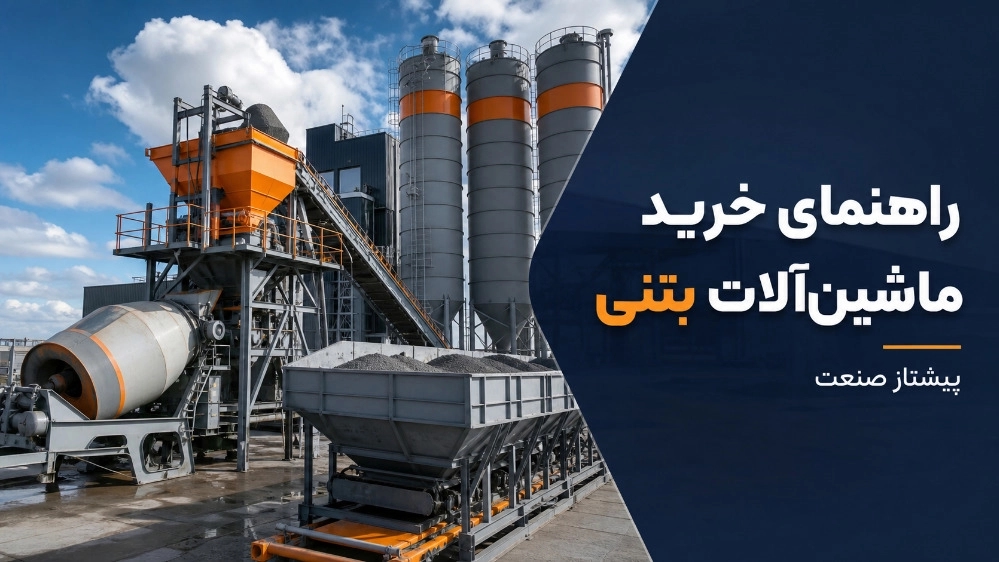 راهنمای خرید ماشین آلات بتنی برای کارگاه های عمرانی و تولیدی راهنمای خرید ماشین آلات بتنی برای کارگاه های عمرانی و تولیدی