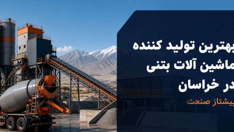 بهترین تولید کننده ماشین آلات بتنی در خراسان برای پروژه های ساختمانی بهترین تولید کننده ماشین آلات بتنی در خراسان برای پروژه های ساختمانی