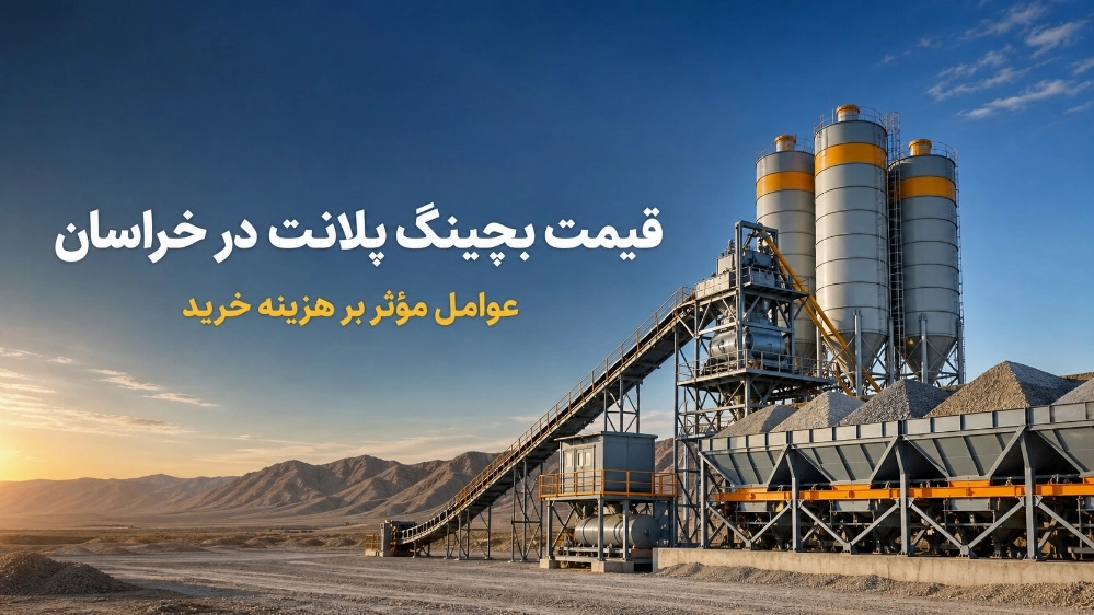 قیمت بچینگ پلانت در خراسان و عوامل مؤثر بر هزینه خرید قیمت بچینگ پلانت در خراسان و عوامل مؤثر بر هزینه خرید