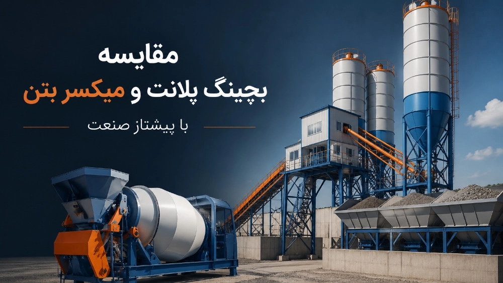 مقایسه بچینگ پلانت و میکسر بتن با پیشتاز صنعت مقایسه بچینگ پلانت و میکسر بتن با پیشتاز صنعت